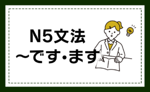 N5文法 〜です・ます