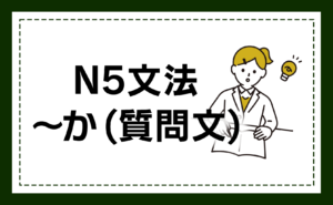 N5文法 〜か