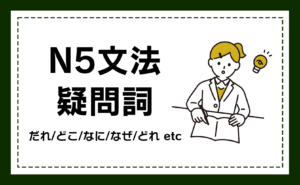 文法N5 疑問詞