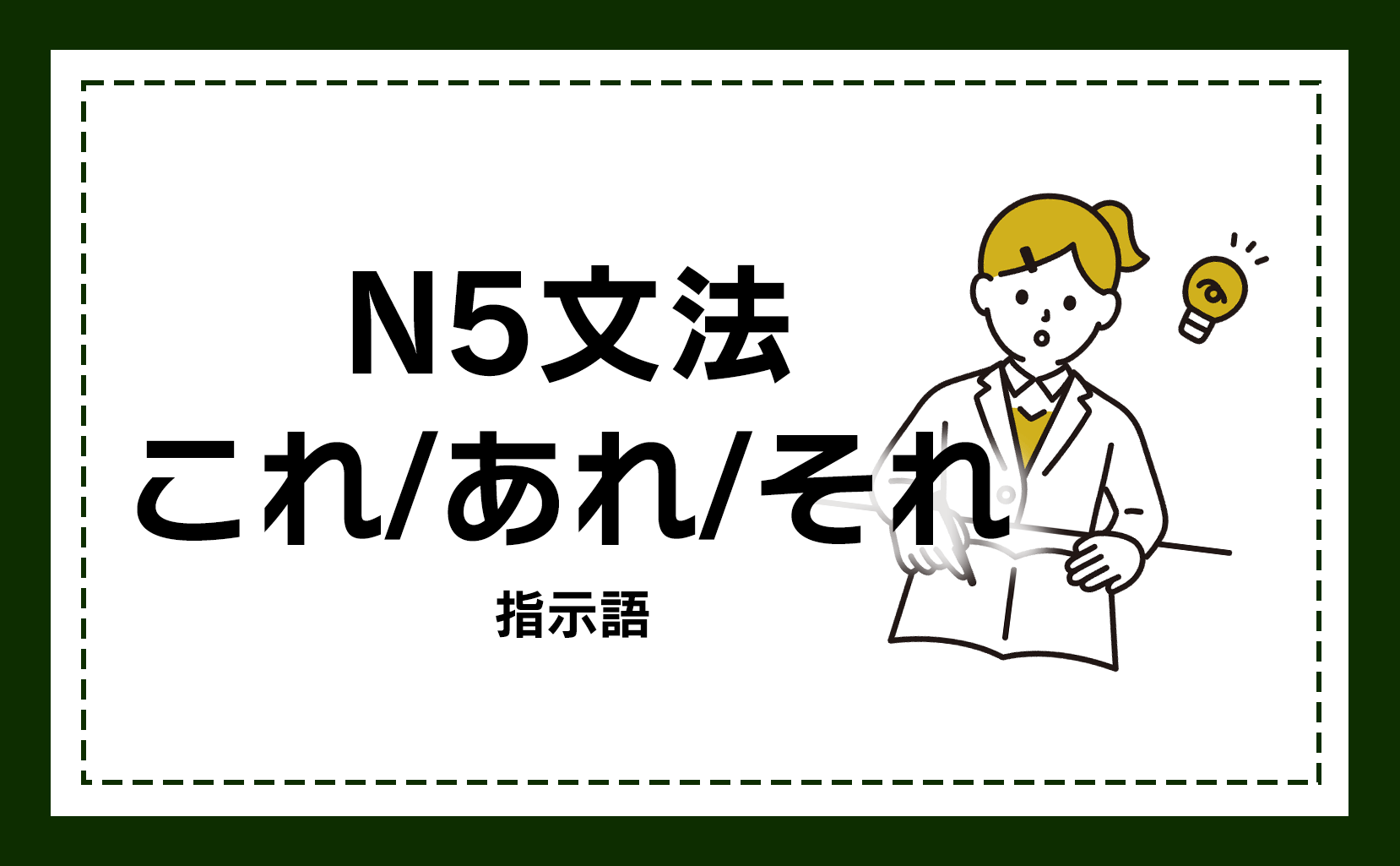 N5文法 これ それ あれ