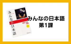 みんなの日本語第1課 アイキャッチ