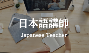 日本語講師