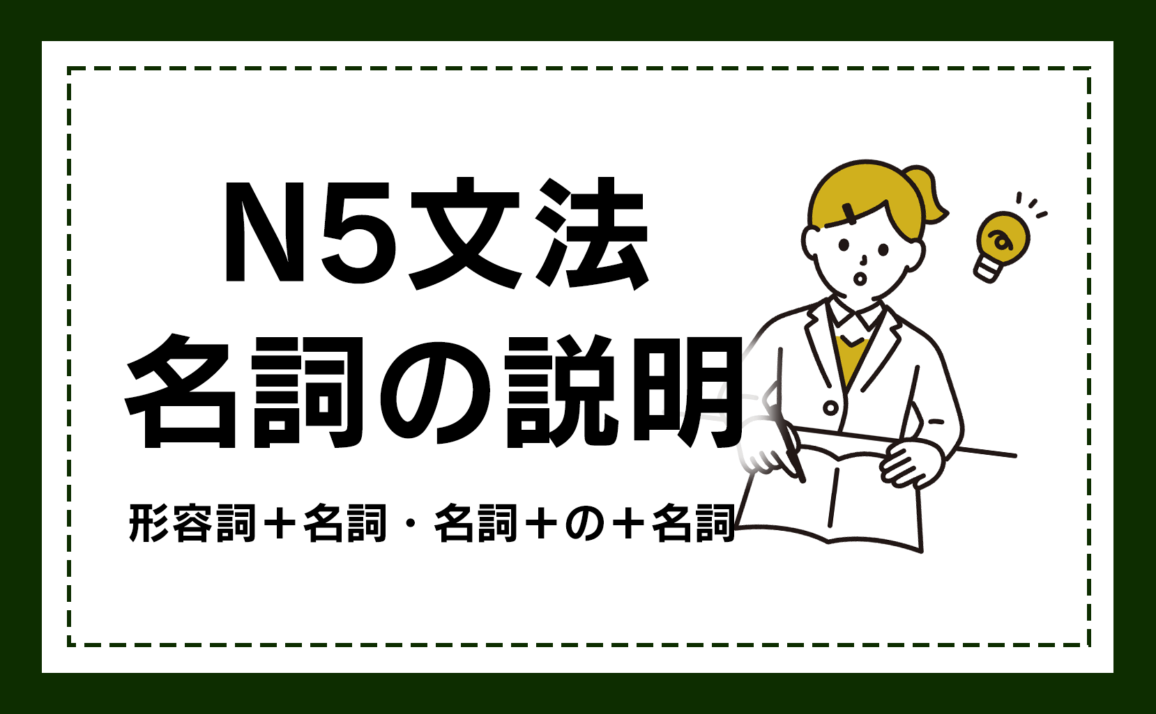 N5文法 名詞の説明