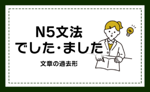 N5文法 でした ました